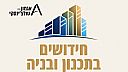 הסופשבוע השנתי תכנון ובניה